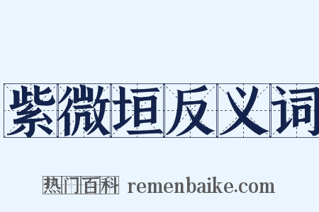 紫微垣反义词是什么意思的图片